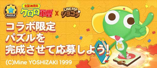 Line Popショコラ ケロロ軍曹 とのコラボレーションがスタート であります Line Game公式ブログ