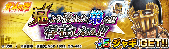 ジャンプチ ヒーローズ ジャンプチ大特集祭 北斗の拳編 を開催 Line Game公式ブログ