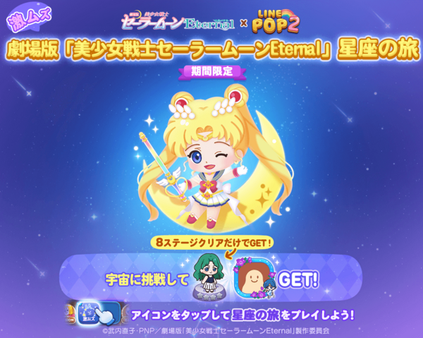 LINE POP2】劇場版「美少女戦士セーラームーンEternal」との