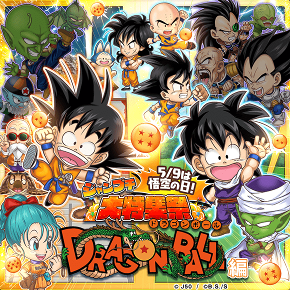 ジャンプチ ヒーローズ】「ジャンプチ大特集祭 DRAGON BALL 編