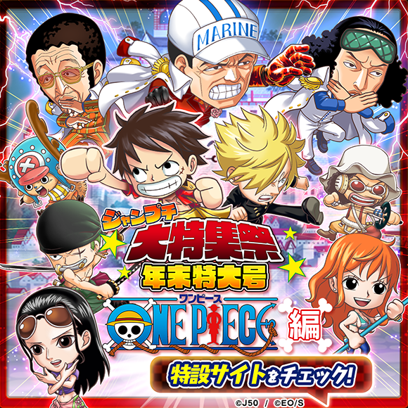 ジャンプチ ヒーローズ ジャンプチ大特集祭 年末特大号 One Piece編 本日から開催 Line Game公式ブログ