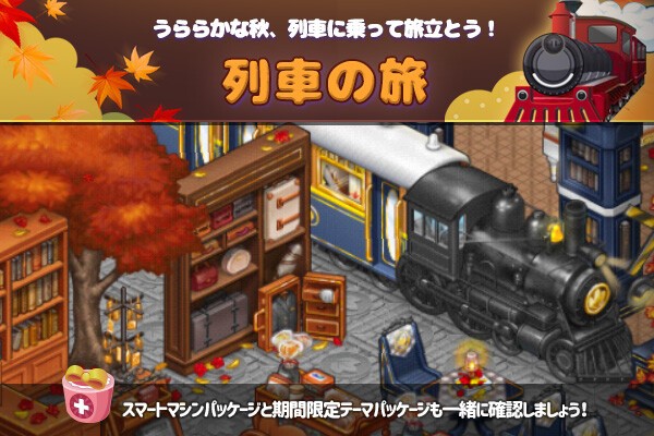 Line アイラブコーヒー クラシカルな旅に出よう 列車旅行カフェリリース Line Game公式ブログ