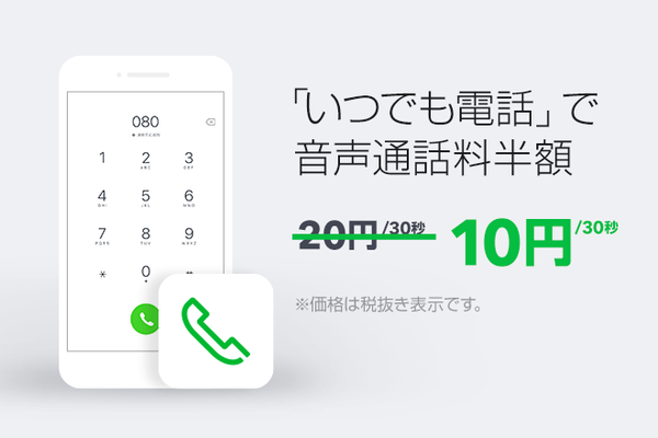 lineモバイル 安い いつでも電話 その他の通話アプリ