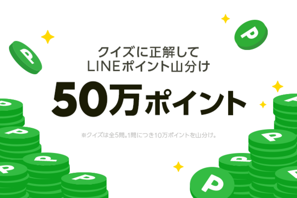 Lineポイントで支払い可能に 記念クイズに正解すると50万ポイント山分け Line Mobile 公式ブログ
