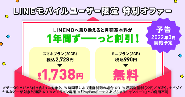 告知】LINEMOへの乗り換え特典／ダブル＆ゼロキャンペーン延長の 