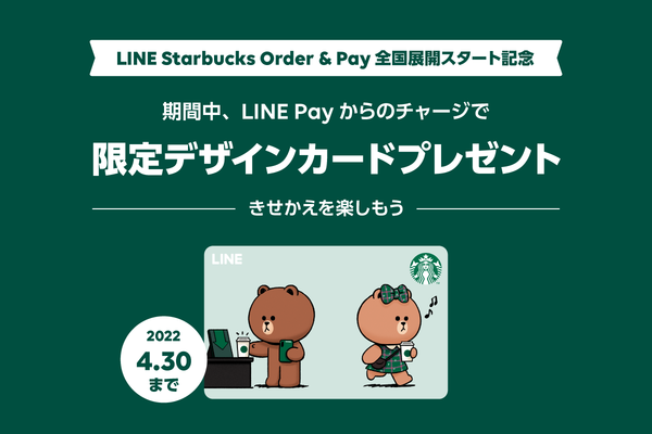 LINE Starbucks Order & Pay」開始記念、限定デザインカードプレゼントキャンペーン : LINE Pay 公式ブログ