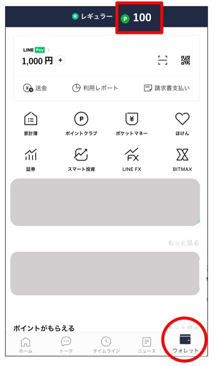 使える！貯まる！「LINEポイント」のメリットと利用方法 : LINE Pay 