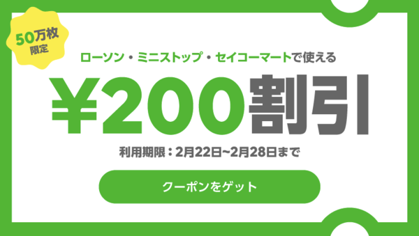 50万枚限定】ローソン、ミニストップ、セイコーマートで使える200円割引クーポン : LINE Pay 公式ブログ