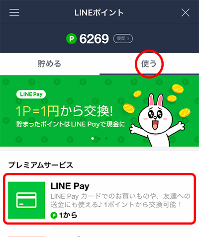 Lineポイントを Line Payの残高に交換する 19 12 31 23 59 サービス終了 Line Pay 公式ブログ