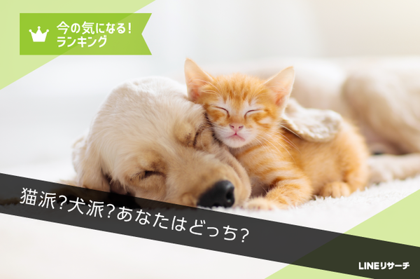 猫派 犬派 あなたはどっち リサーチノート Powered By Line Lineリサーチ運営の調査メディア