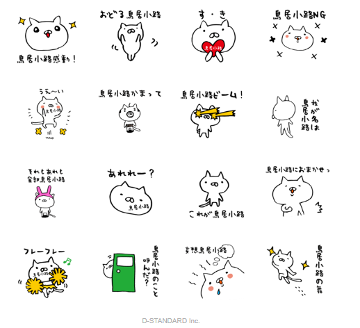 Lineスタンプ無料作成 名字 鳥居小路さん専用ねこバージョン 全国の 鳥居小路さん 待望の 鳥居小路さん 専用のlineスタンプです Line スタンプ作成無料サービス ぼっち名字