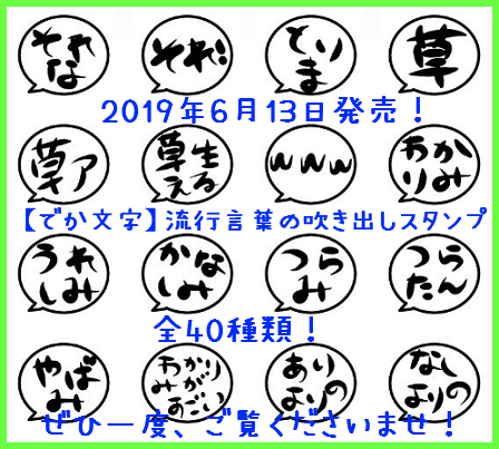 新作スタンプ でか文字 流行言葉の吹き出しスタンプ を販売開始しました Lineスタンプを作って販売してみました