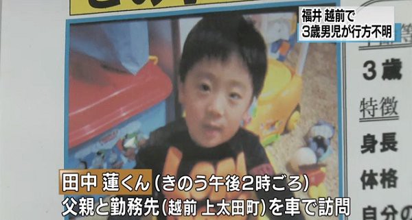 越前市3歳男児行方不明事件 田中蓮くん父親と母親の現在がこちら 画像あり 海外速報 ２ｃｈまとめサイト
