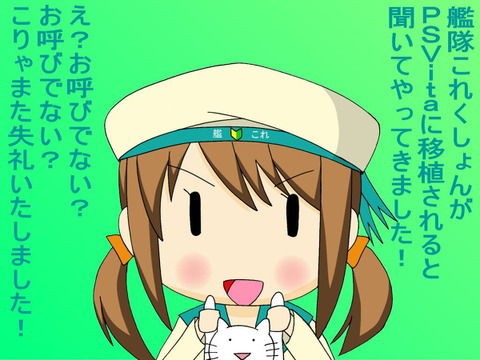 艦これ データ共有できないならvita版は不要 ブラウザ版終了に備えるという考え方もある 艦これ通信 攻略速報