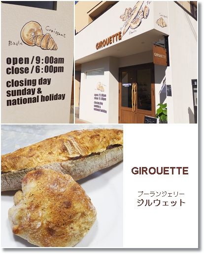 福岡市城南区鳥飼に最近openしたブーランジェリー girourtte ジルウェット little happy パーチメントクラフト パピエジョリ 福岡市城南区鳥飼に最近openしたブーランジェリー girourtte ジルウェット little happy パーチメントクラフト パピエジョリ