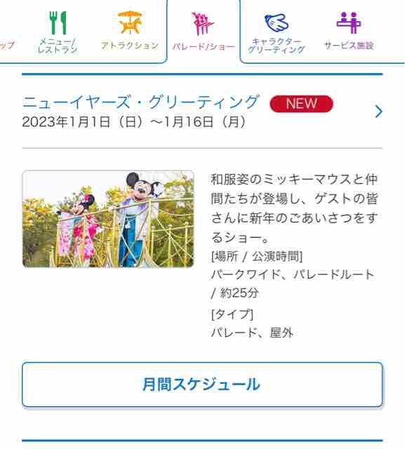 23年1月のお正月やミニーちゃんのショースケジュールが出ましたね ひとりディズニー 大人の時間