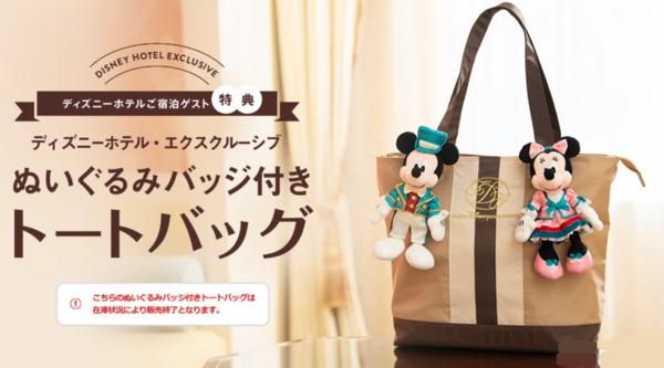 ディズニーホテル宿泊者限定の新トートバッグやポーチセット