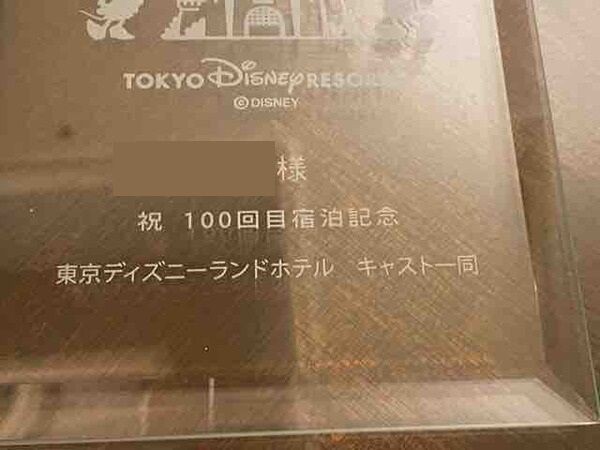 東京ディズニーランドホテルの100回目の宿泊記念品 : ひとりディズニー、大人の時間。