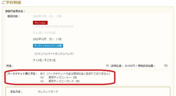 ディズニーホテルの予約・変更時にチケット購入予定を登録 : ひとり 