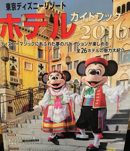 東京ディズニーリゾート ホテルガイドブック２０１６を買ってみたらシェフのミッキーのシールがついていた Little Women ディズニーへ行く