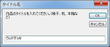 簡単木工作図ソフト もでりんの使い方 詳細版 リビングでdiy