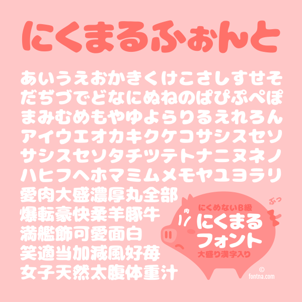 かわいい無料日本語フォント にくまるフォント 年賀状にも使えます Windowsはもういらない