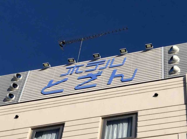 下の下 小田原 ホテルとざんコンフォート 実際アンコンフォート 本音むきだしの日々