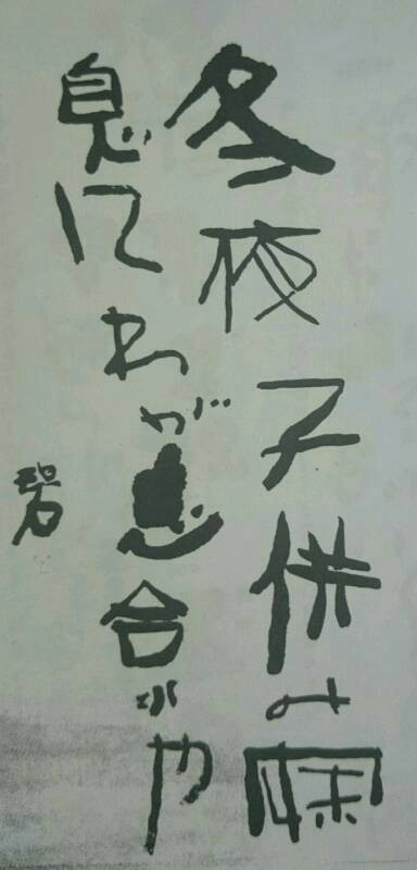 【五】中村不折 河東碧梧桐句 『庵に在りて風飄々の夏衣』 紙本 真作 掛軸 箱付