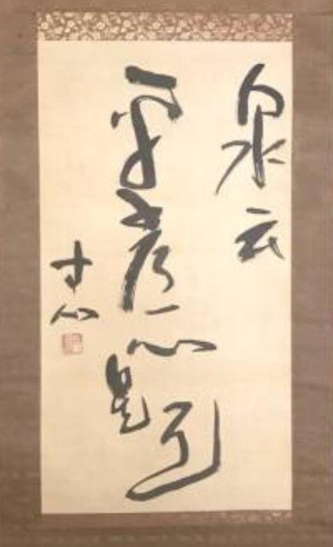 西田幾多郎 遺墨集 書作品集 哲学 禅 京都学派 西田幾多郎遺墨展 – 京都大学総合博物館