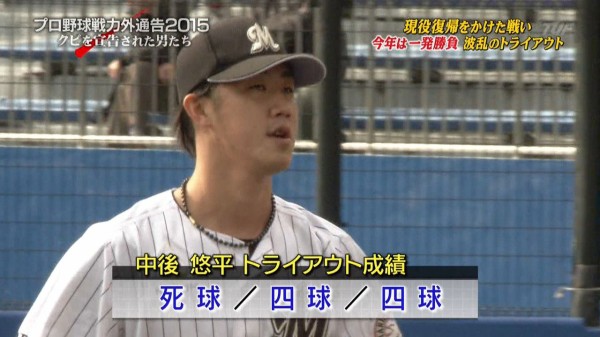 プロ野球戦力外通告15 クビを宣告された男たち 反省会 なんj まとめては いかんのか