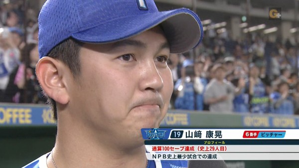 山崎康晃 祝100セーブ Npb史上最速で達成 なんj まとめては いかんのか
