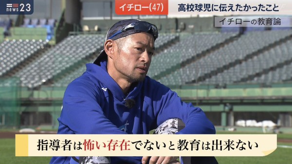 イチロー 指導者はある程度怖い存在でないと教育は出来ない なんj まとめては いかんのか