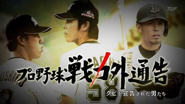 プロ野球戦力外通告15 クビを宣告された男たち 反省会 なんj まとめては いかんのか