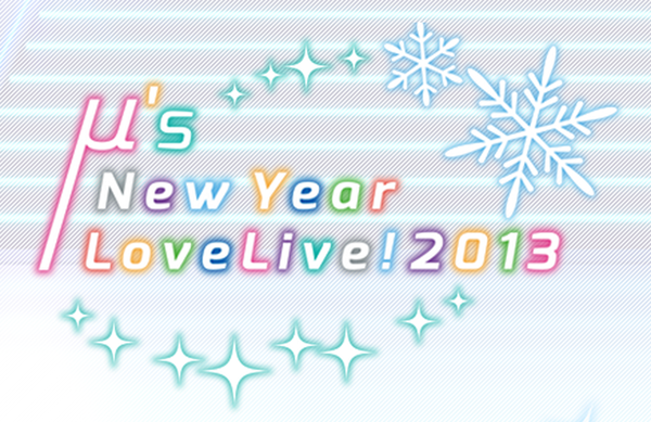 ラブライブ M ｓ New Year Lovelive 2013 視聴動画公開 ラブ