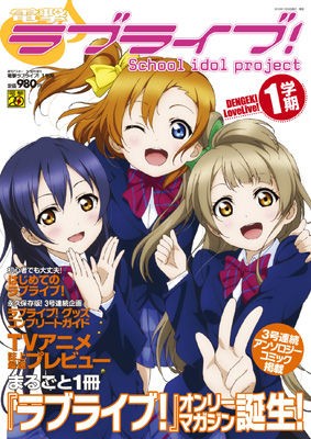 電撃g Sマガジン４月号 電撃ラブライブ ２学期 表紙イラスト初公開 ラブライブ Fan Site 1 2 Jump