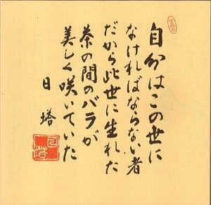 詩集 にんげんだもの で知られる書家 詩人相田みつを の忌日 老いの愉しみ