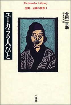 金田一京助 言語学者 の忌日 老いの愉しみ