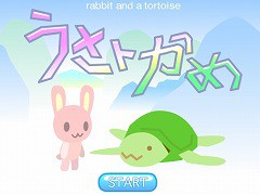 脱出ゲーム大作戦 うさトかめ フラシュ 無料ゲーム