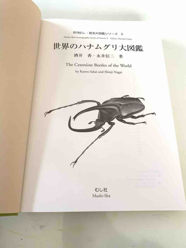 1997年のむし社激レア図鑑「世界のハナムグリ大図鑑」 : GOKUSAISHIKI(サブ)