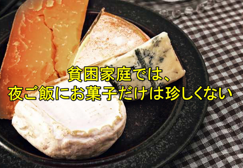 貧困家庭では 夜ご飯にお菓子だけは珍しくない 介護徒然草
