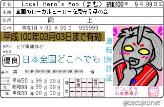 ローカルヒーローで遊ぼう 全国のローカルヒーローを見守る母の会