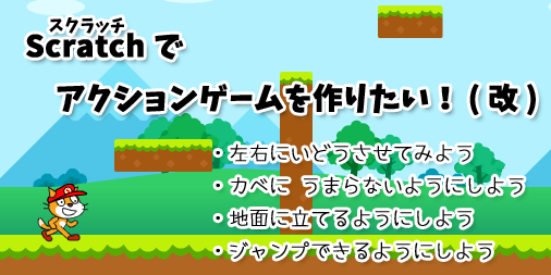 Scratchでアクションゲームをつくりたい ステージを動き回る編 ロジックラボ For Kids