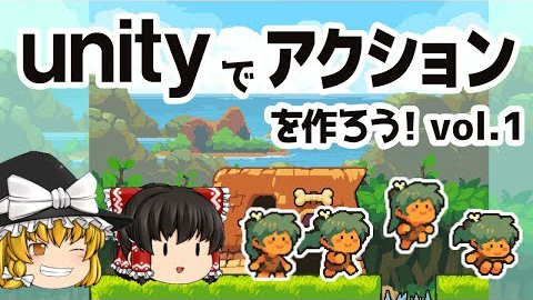 Unityでアクションゲームを作ろう ゆっくり動画 ロジックラボ For Kids