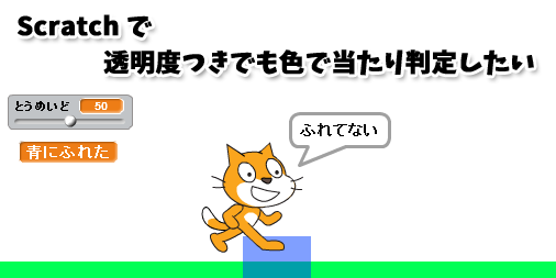 Scratch 透明度つきでも当たり判定するには ロジックラボ For Kids