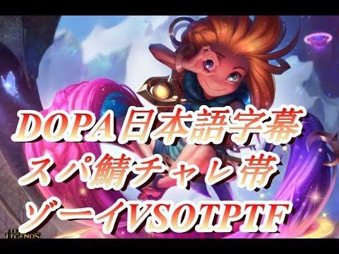 動画 狙われるdopa Mid Zoe 和訳動画 Lol 2chまとめ Shaco速報