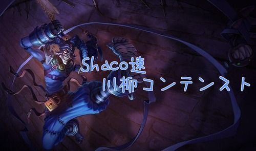 Shaco速企画 Lol川柳コンテスト 結果発表 Lol 2chまとめ Shaco速報