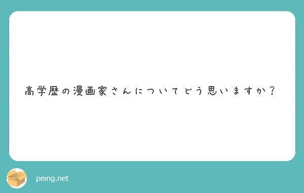 あまり知られていない高学歴な漫画家集合 ランキングはこちら アニメ ゲーム 最速情報 ドンドン