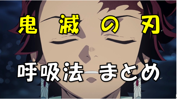 鬼滅の刃 全種 呼吸一覧 これは分かりやすい 呼吸しやすいわ アニメ ゲーム 最速情報 ドンドン