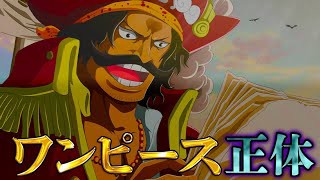 ワンピースの正体が明らかに 笑っちゃうけど筋が通っている考察がこれ アニメ ゲーム 最速情報 ドンドン