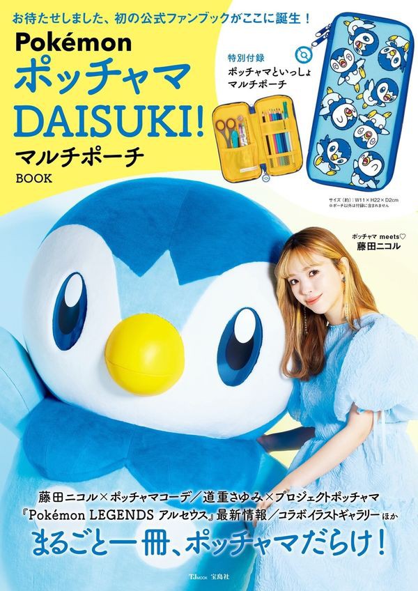 ポケモン ポッチャマ専門の雑誌登場 Pokemon ポッチャマ Daisuki マルチポーチbook が発売 ポッチャマ好きにはたまらない一品ですぞ アニメ ゲーム 最速情報 ドンドン